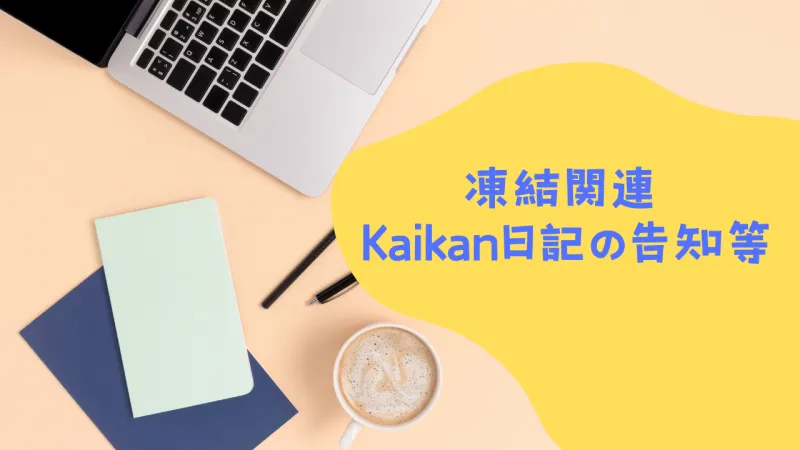 凍結関連 Kaikan日記の告知等